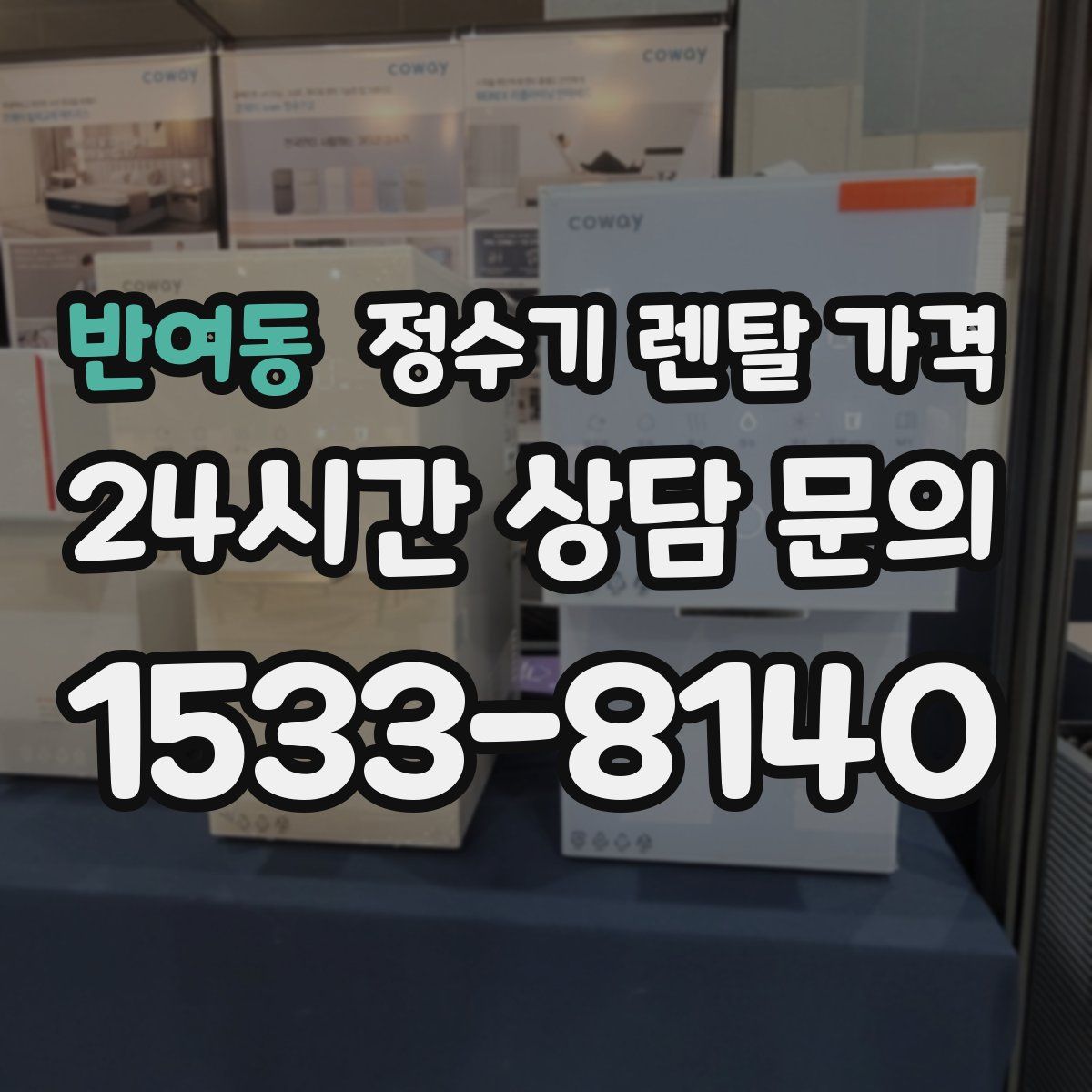 반여동 정수기 렌탈 가격