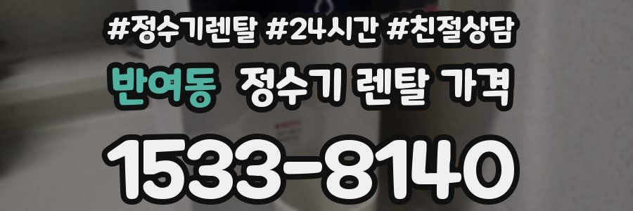 반여동 정수기 렌탈 가격
