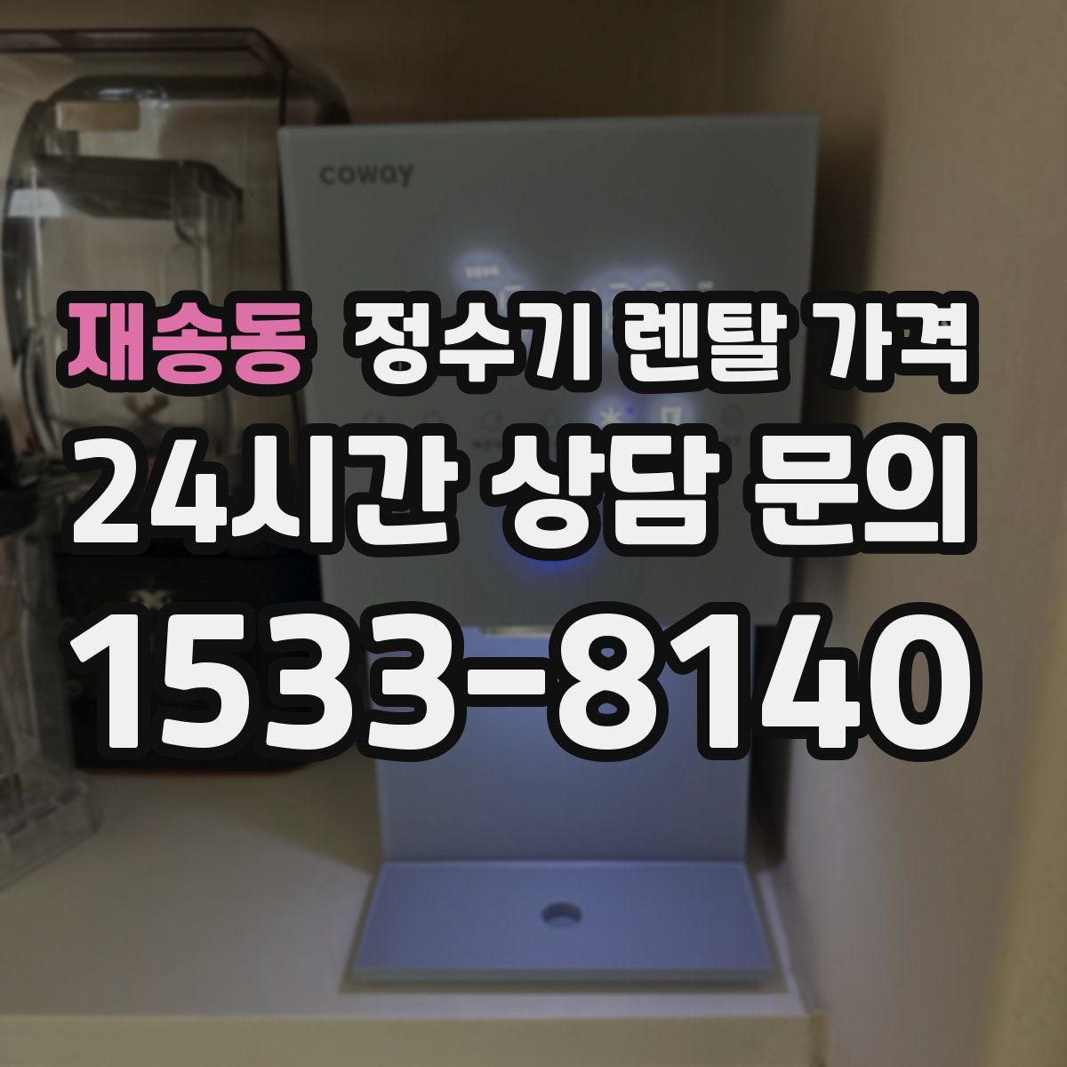 재송동 정수기 렌탈 가격