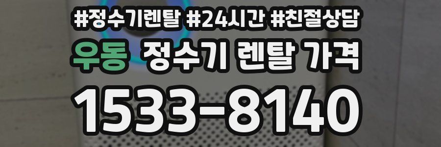우동 정수기 렌탈 가격
