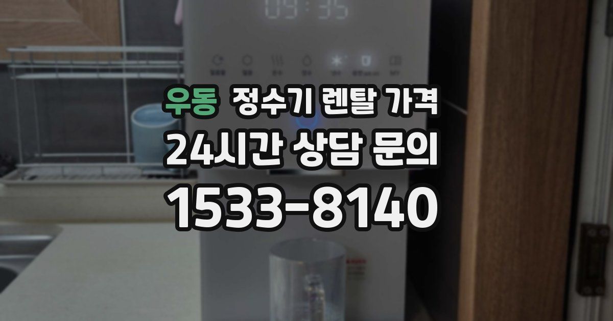 우동 정수기 렌탈 가격