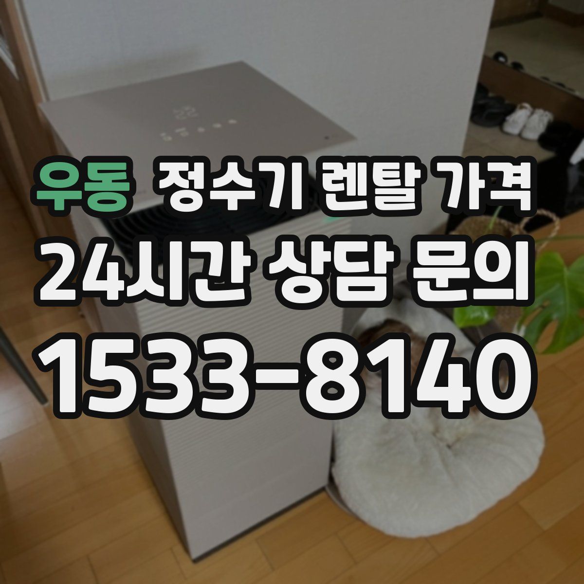 우동 정수기 렌탈 가격