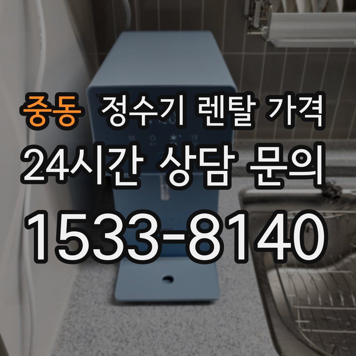 중동 정수기 렌탈 가격 렌탈 종료 후 선택지 정리