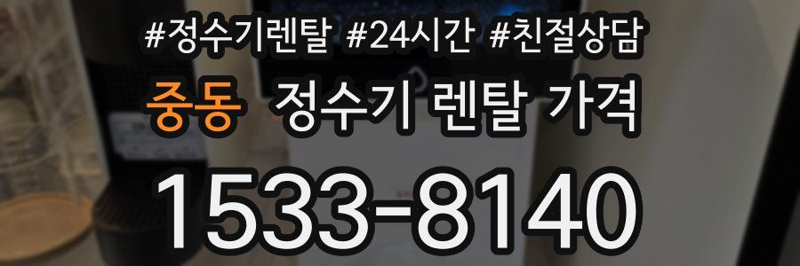 중동 정수기 렌탈 가격