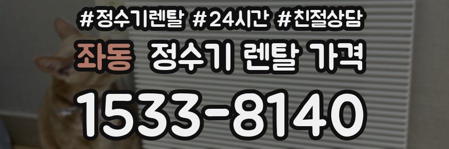 좌동 정수기 렌탈 가격