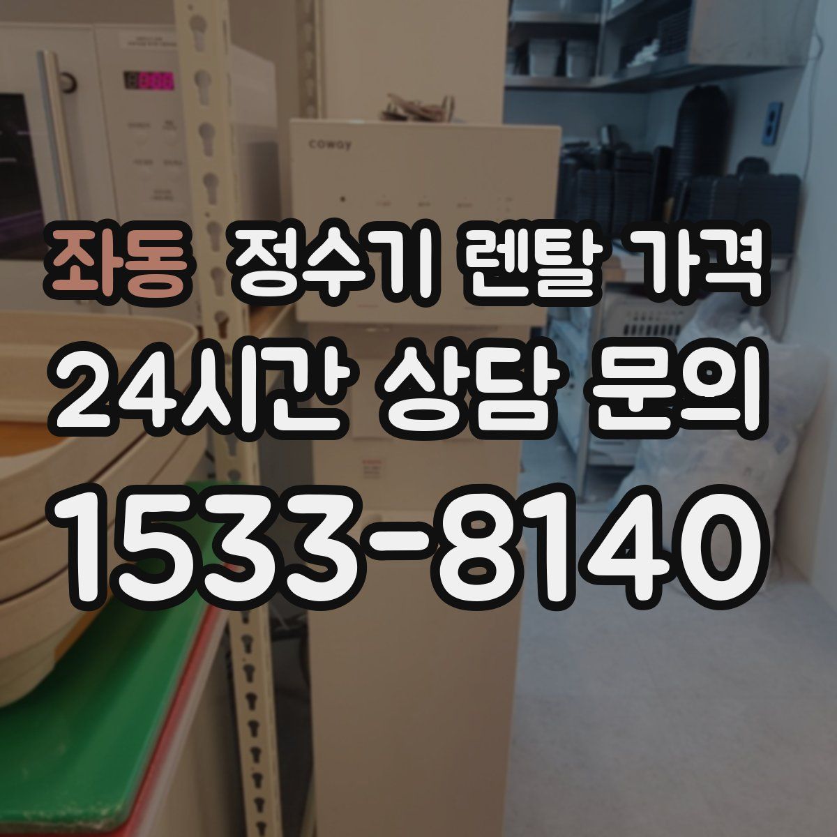 좌동 정수기 렌탈 가격