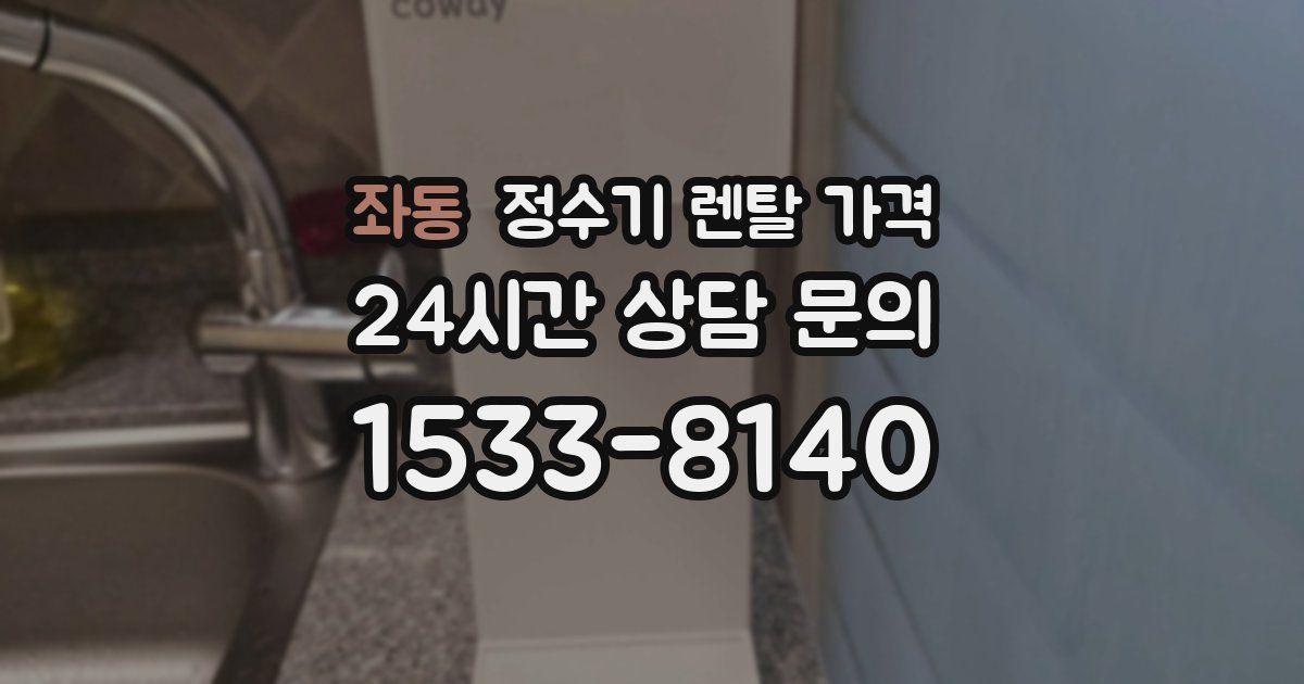 좌동 정수기 렌탈 가격
