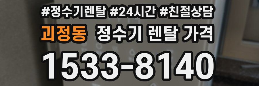 괴정동 정수기 렌탈 가격