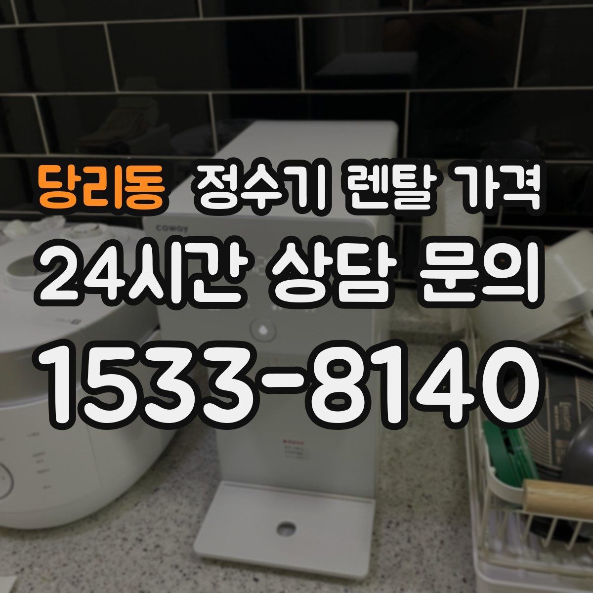 당리동 정수기 렌탈 가격 렌탈 중 기기 교체 가능한지 확인하는 법