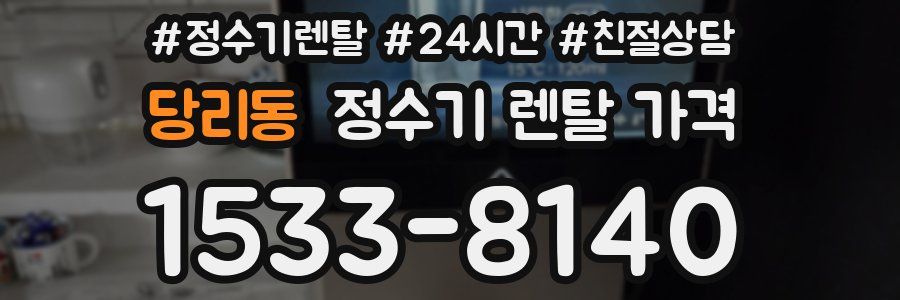 당리동 정수기 렌탈 가격