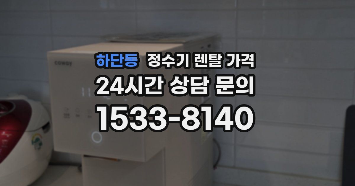 하단동 정수기 렌탈 가격