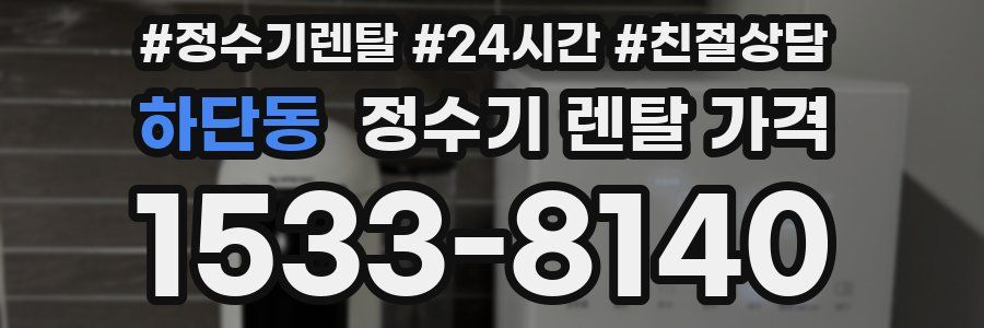 하단동 정수기 렌탈 가격