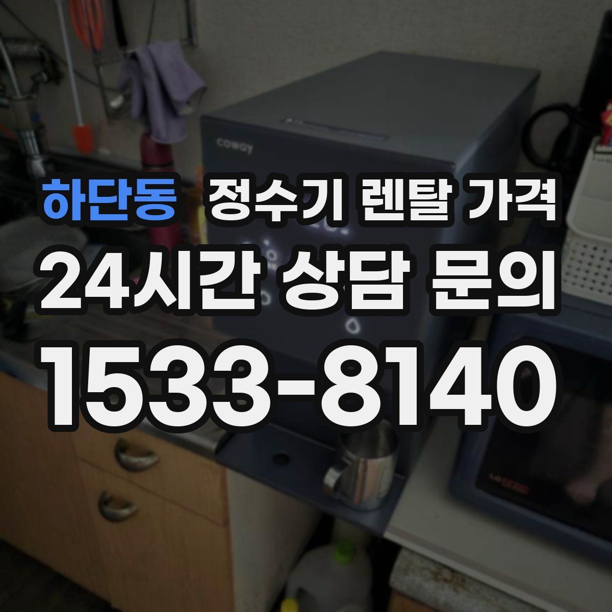 하단동 정수기 렌탈 가격