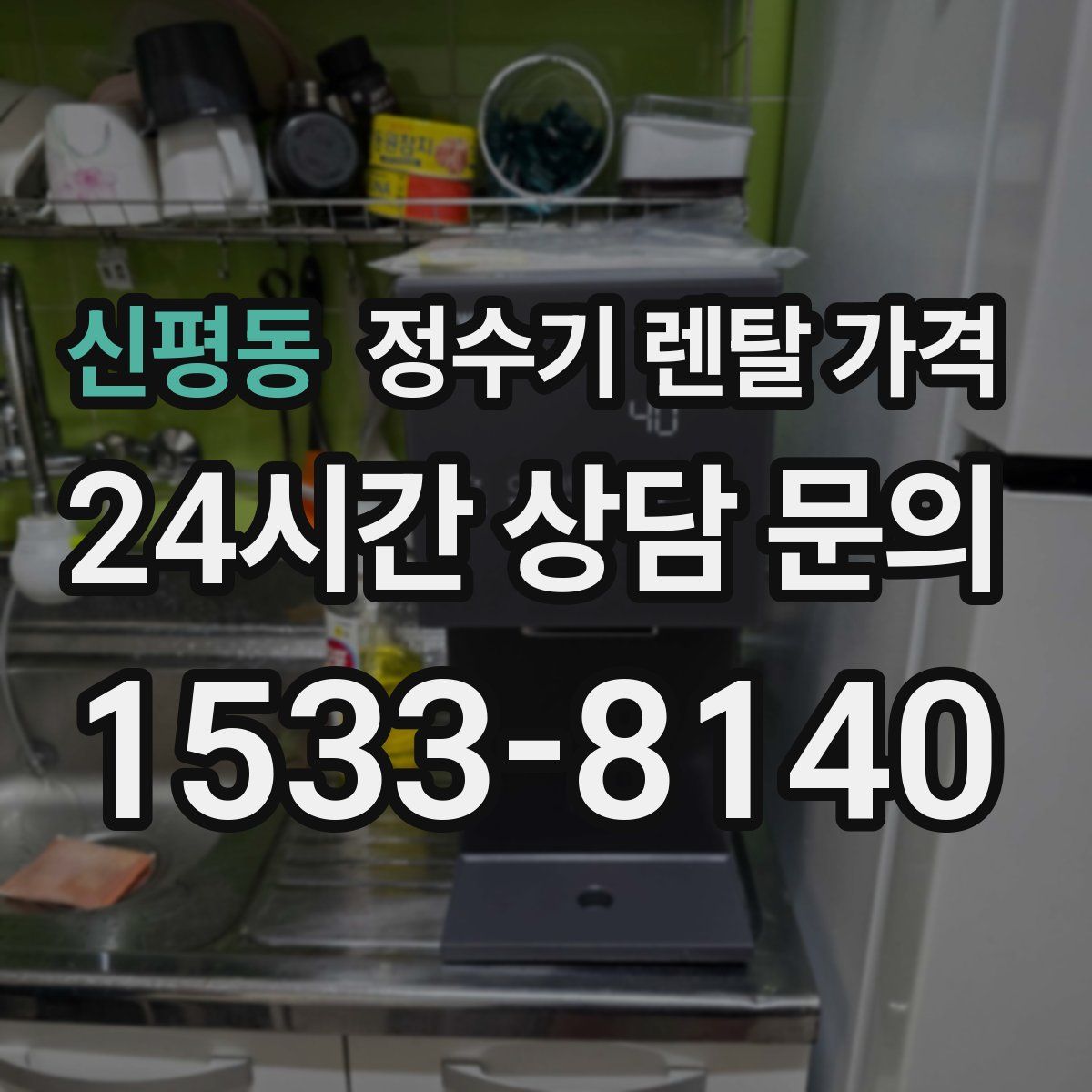 신평동 정수기 렌탈 가격