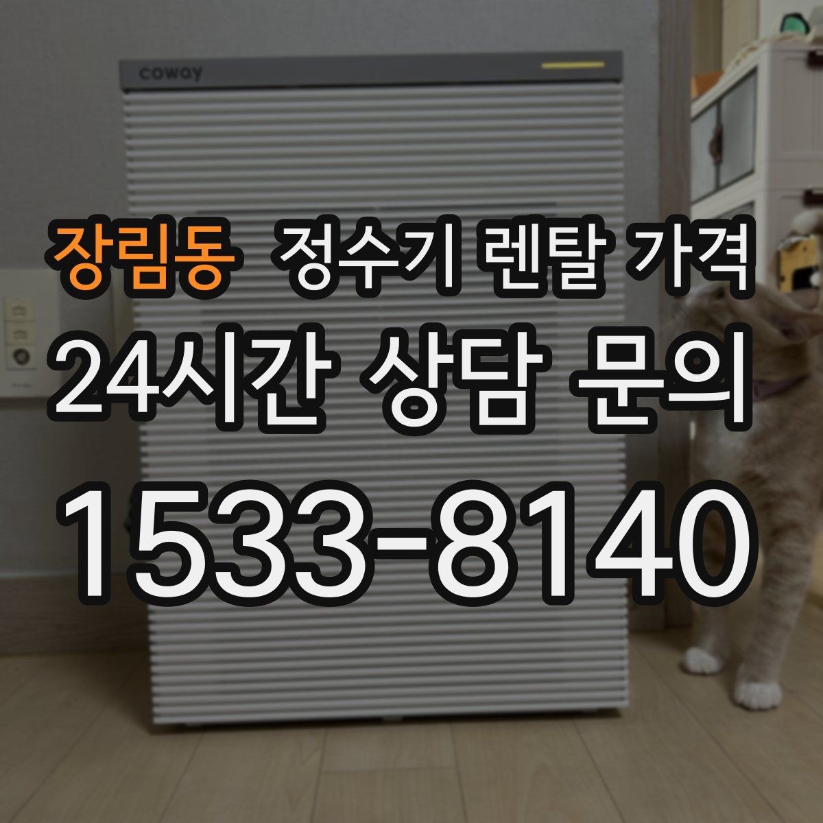 장림동 정수기 렌탈 가격 렌탈이 유리한 경우 정리