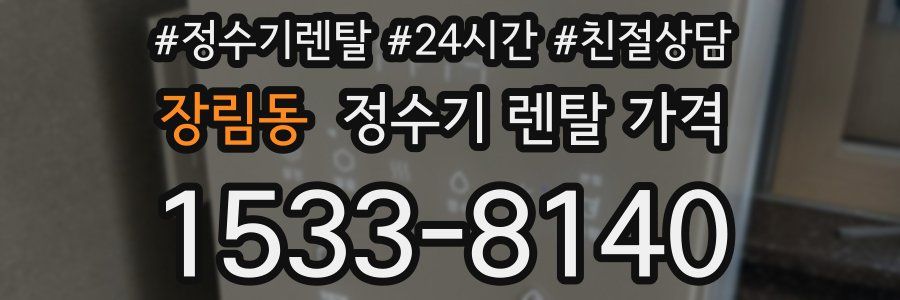 장림동 정수기 렌탈 가격