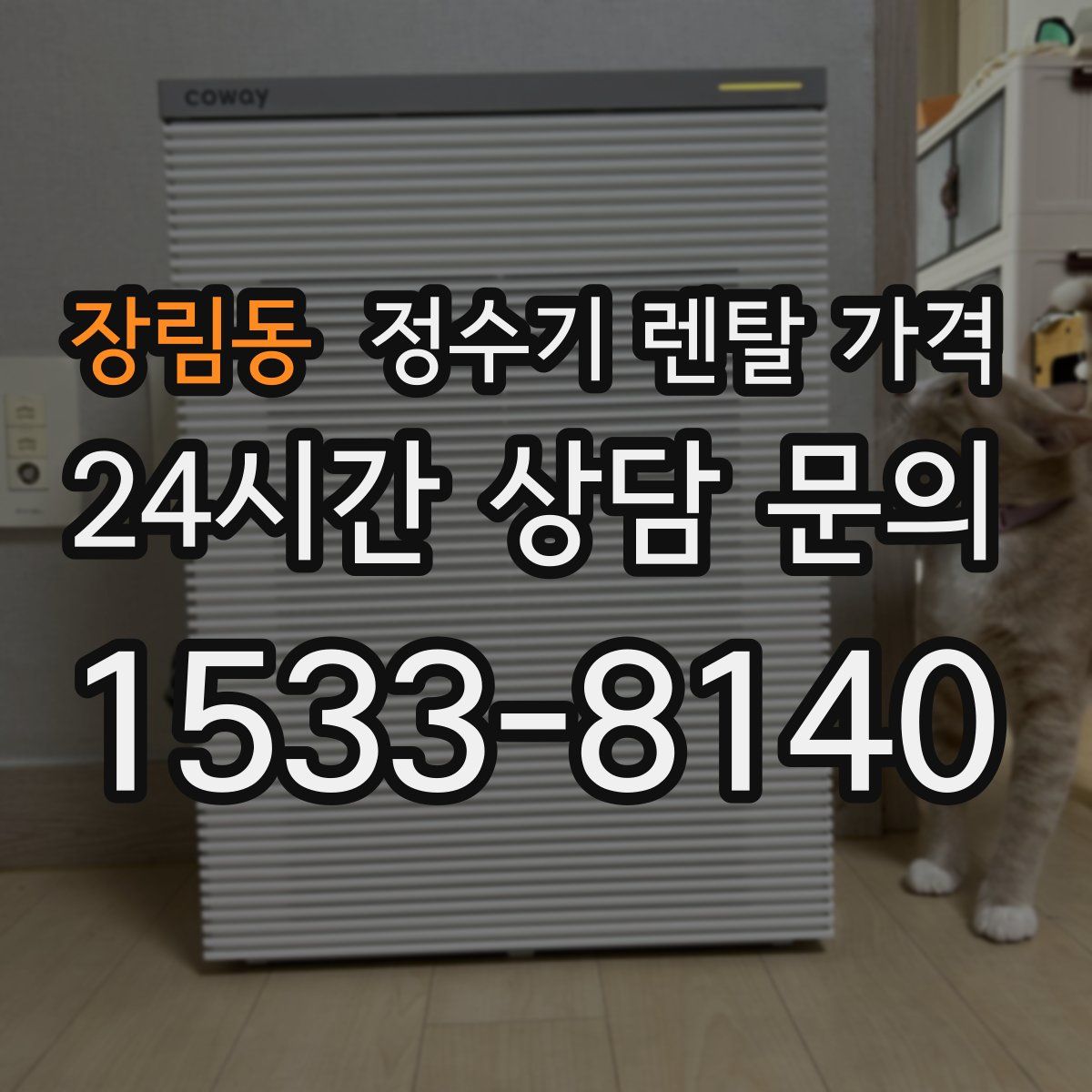 장림동 정수기 렌탈 가격