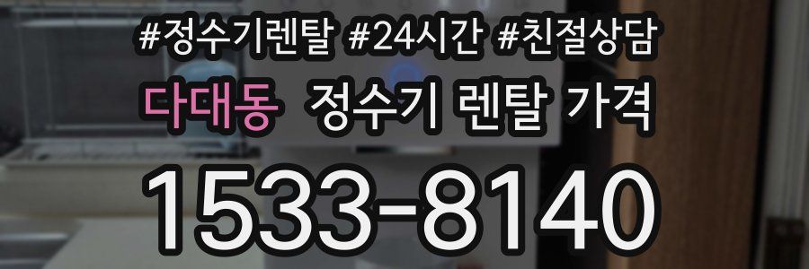 다대동 정수기 렌탈 가격