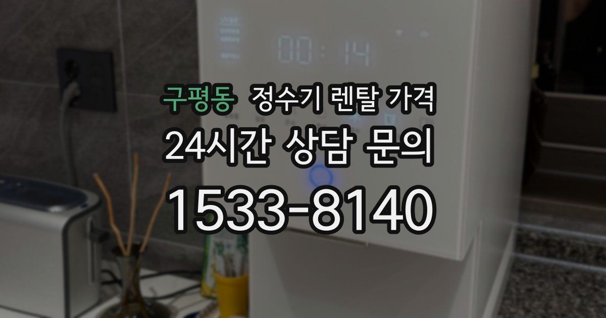 구평동 정수기 렌탈 가격