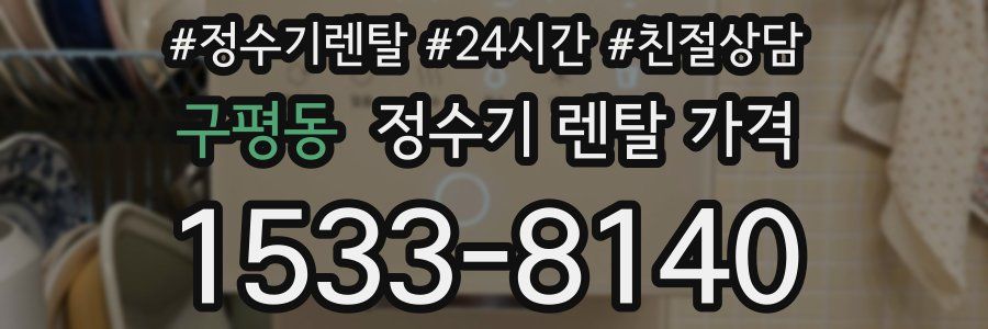 구평동 정수기 렌탈 가격