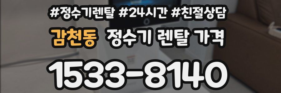 감천동 정수기 렌탈 가격