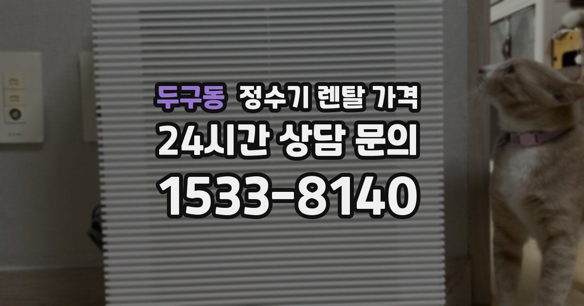 두구동 정수기 렌탈 가격