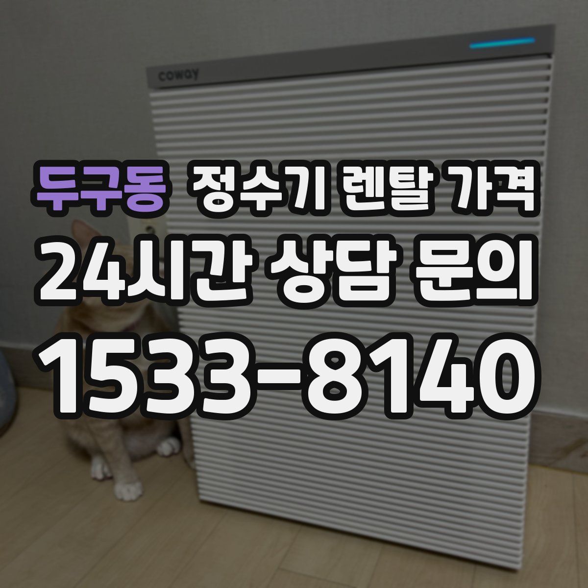 두구동 정수기 렌탈 가격