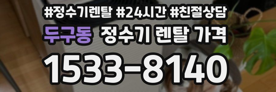 두구동 정수기 렌탈 가격