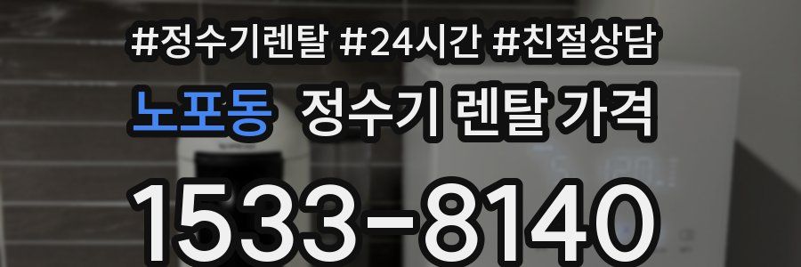 노포동 정수기 렌탈 가격