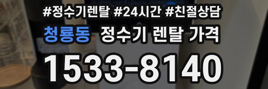청룡동 정수기 렌탈 가격