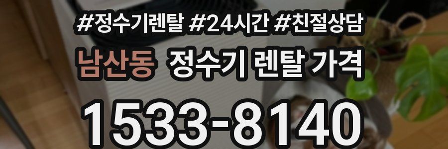 남산동 정수기 렌탈 가격