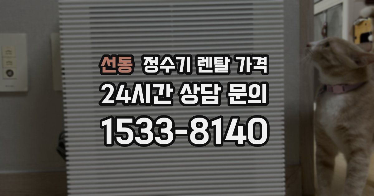 선동 정수기 렌탈 가격