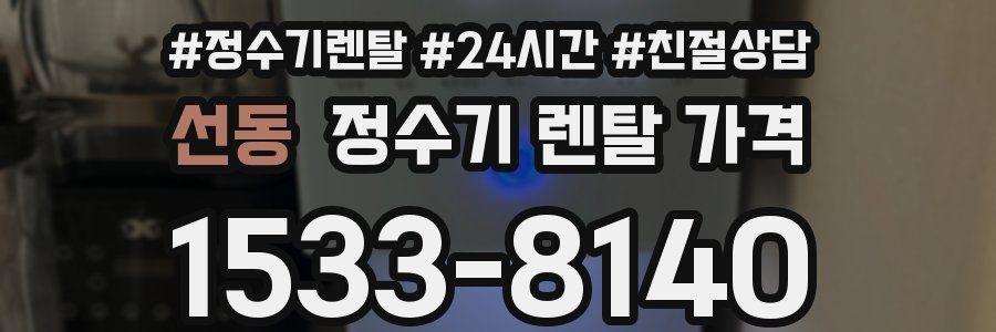 선동 정수기 렌탈 가격