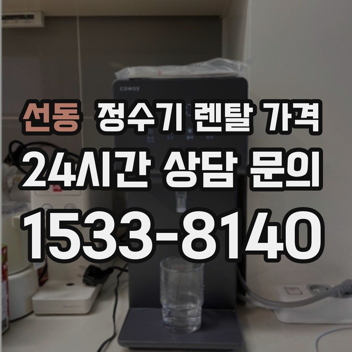 선동 정수기 렌탈 가격