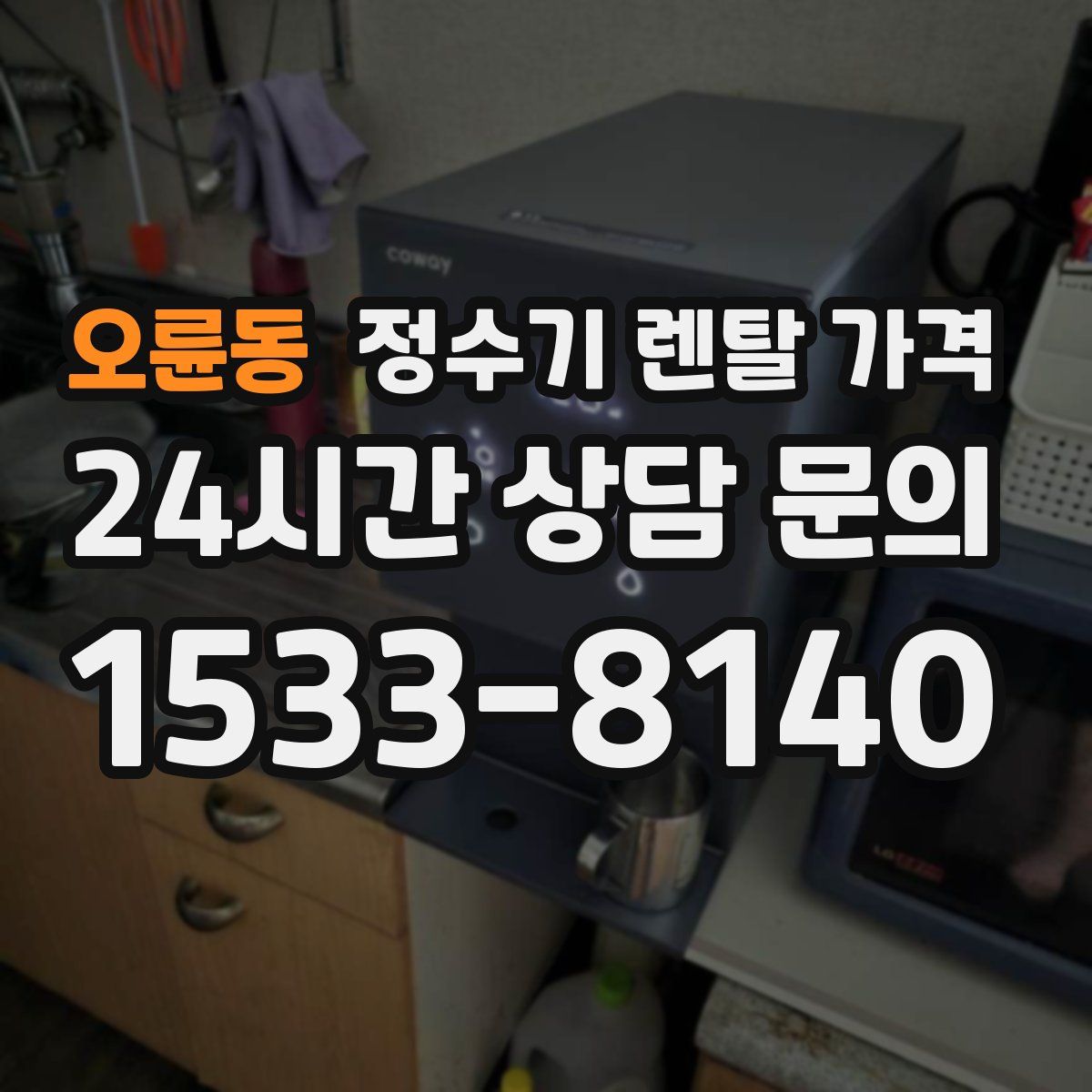 오륜동 정수기 렌탈 가격