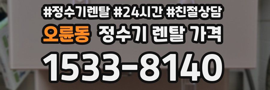 오륜동 정수기 렌탈 가격