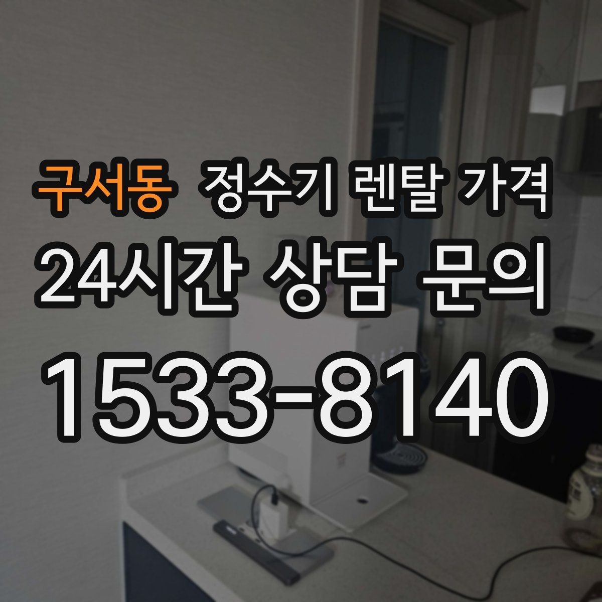 구서동 정수기 렌탈 가격 실제 경험 기준으로 정리