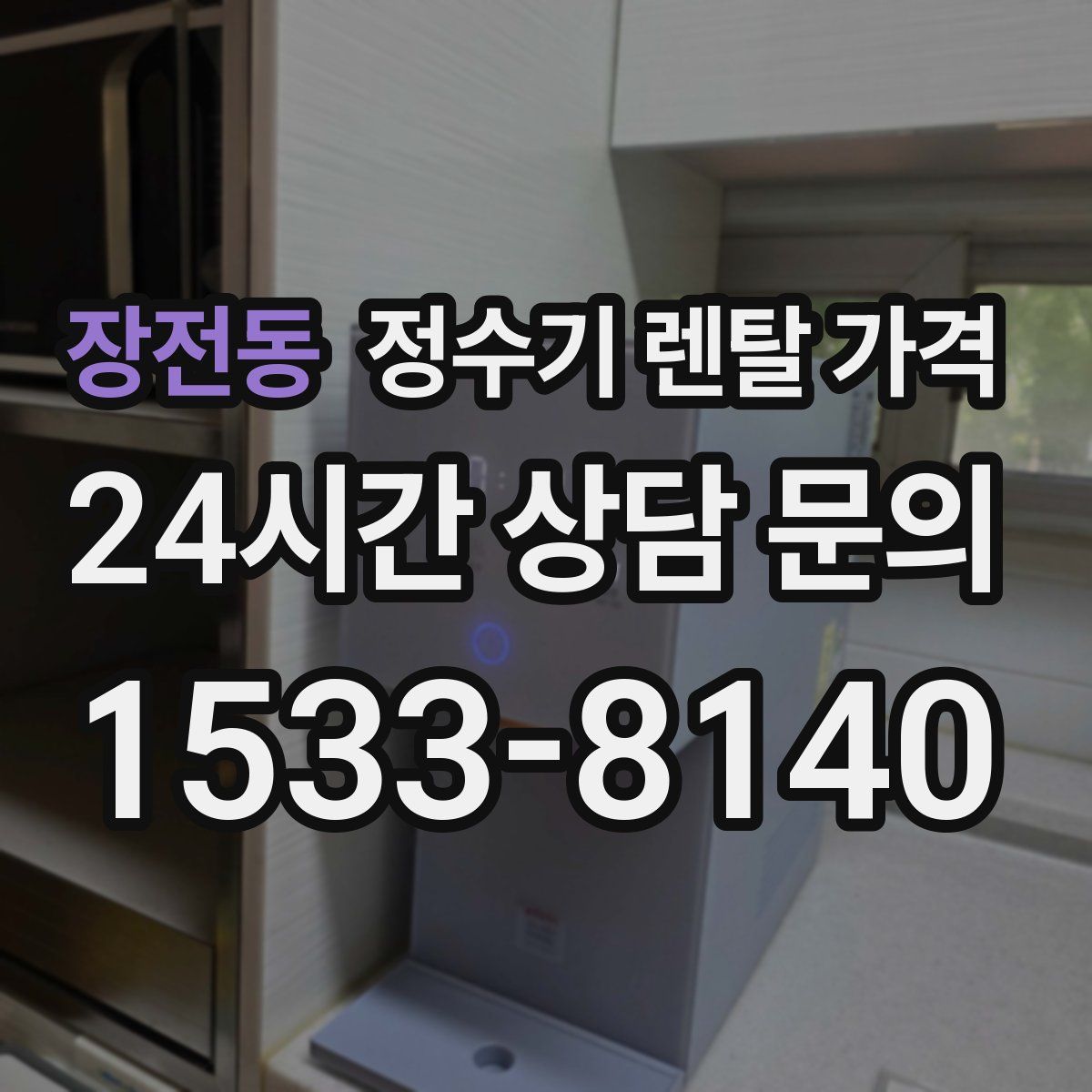 장전동 정수기 렌탈 가격