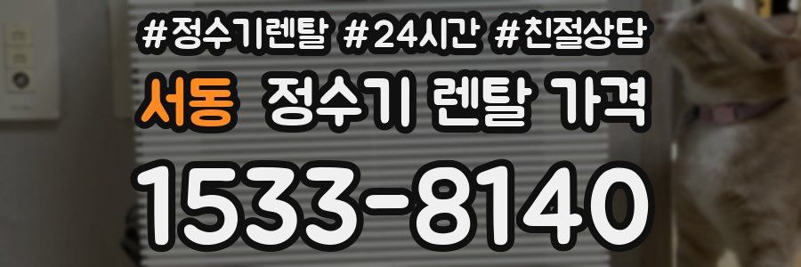 서동 정수기 렌탈 가격