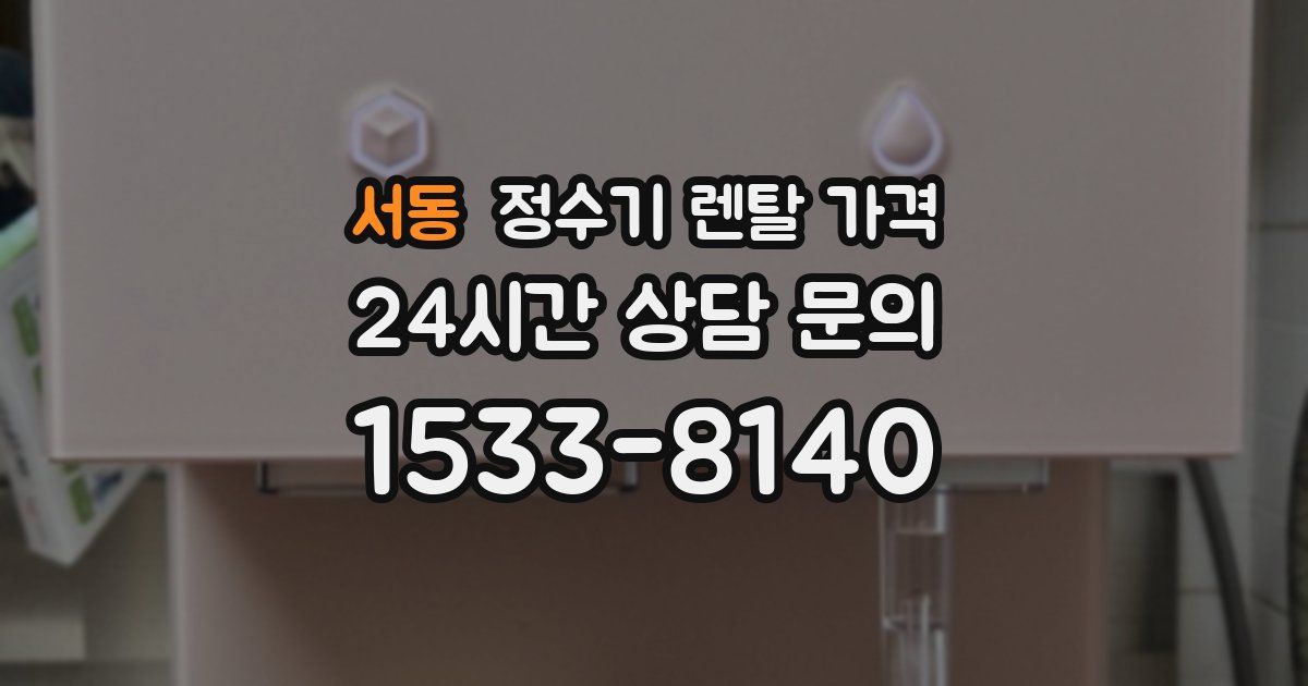 서동 정수기 렌탈 가격
