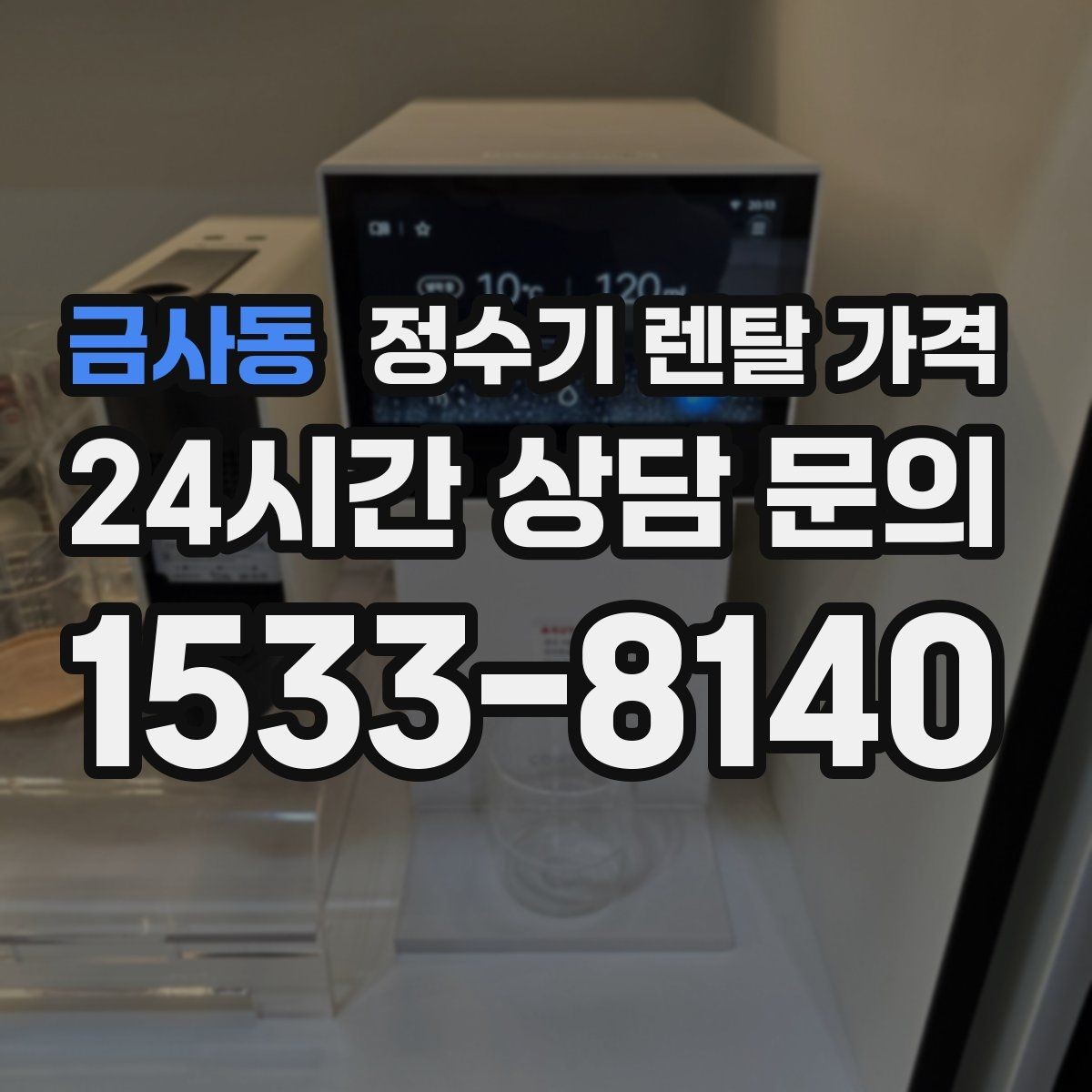 금사동 정수기 렌탈 가격 선택 전 알아두면 좋은 팁