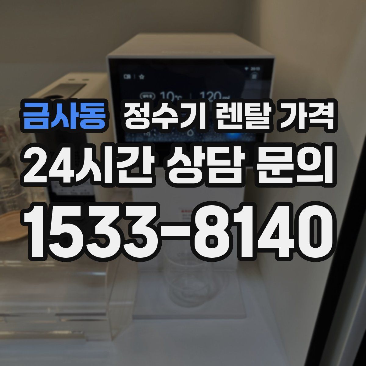 금사동 정수기 렌탈 가격