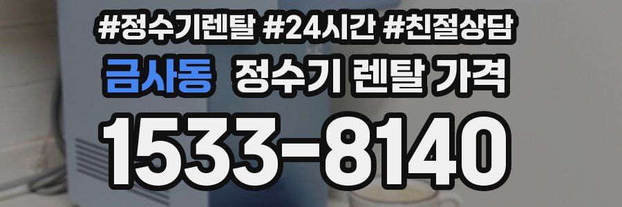 금사동 정수기 렌탈 가격