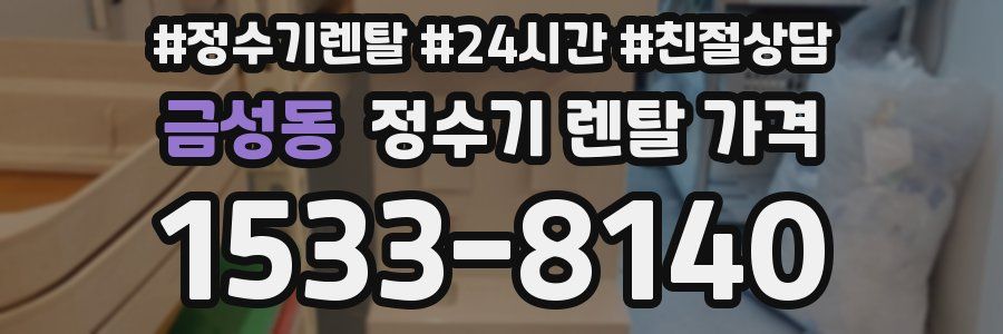 금성동 정수기 렌탈 가격