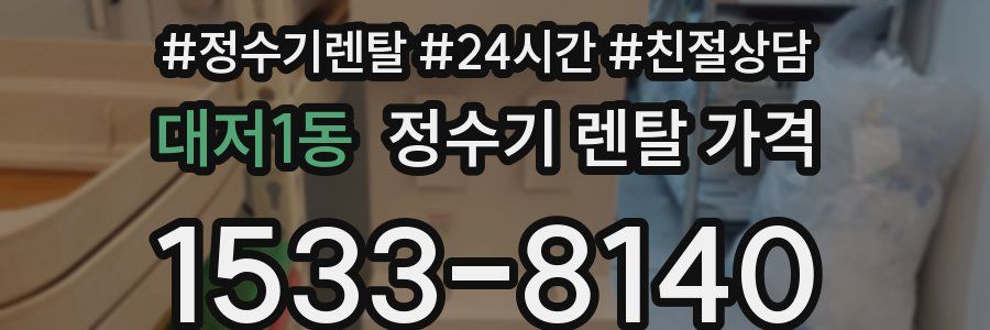 대저1동 정수기 렌탈 가격