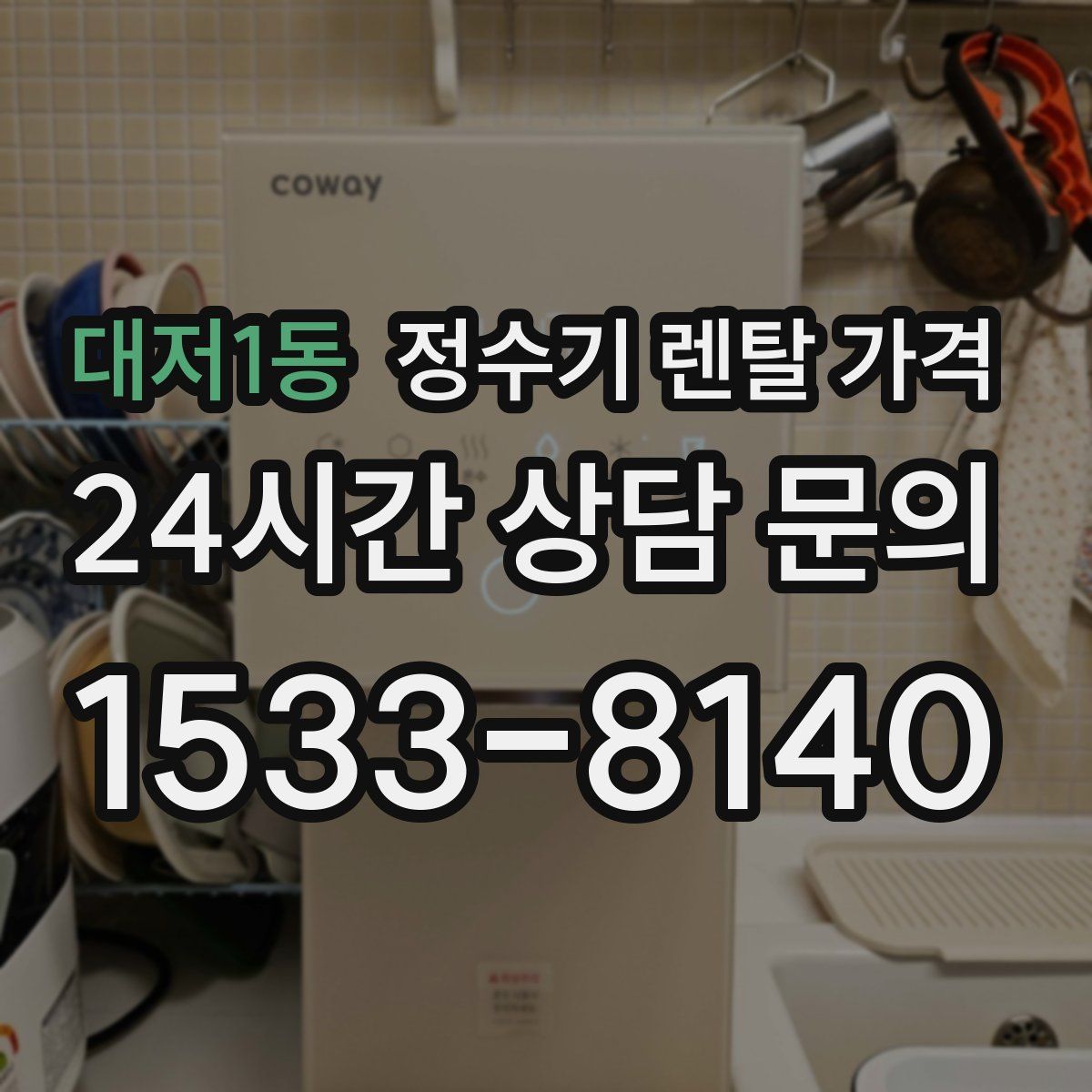 대저1동 정수기 렌탈 가격