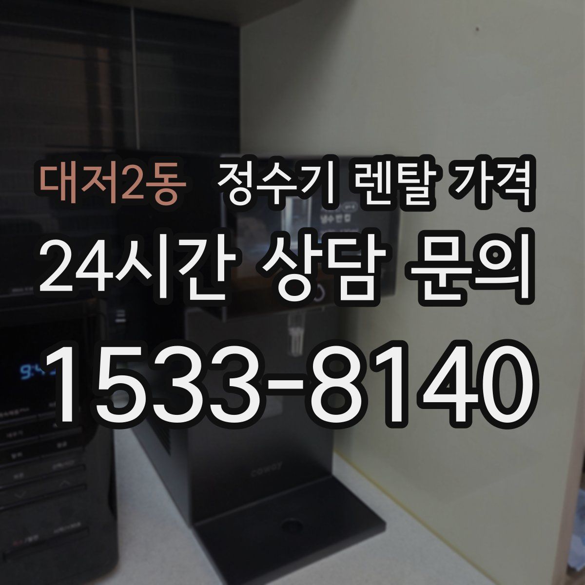 대저2동 정수기 렌탈 가격