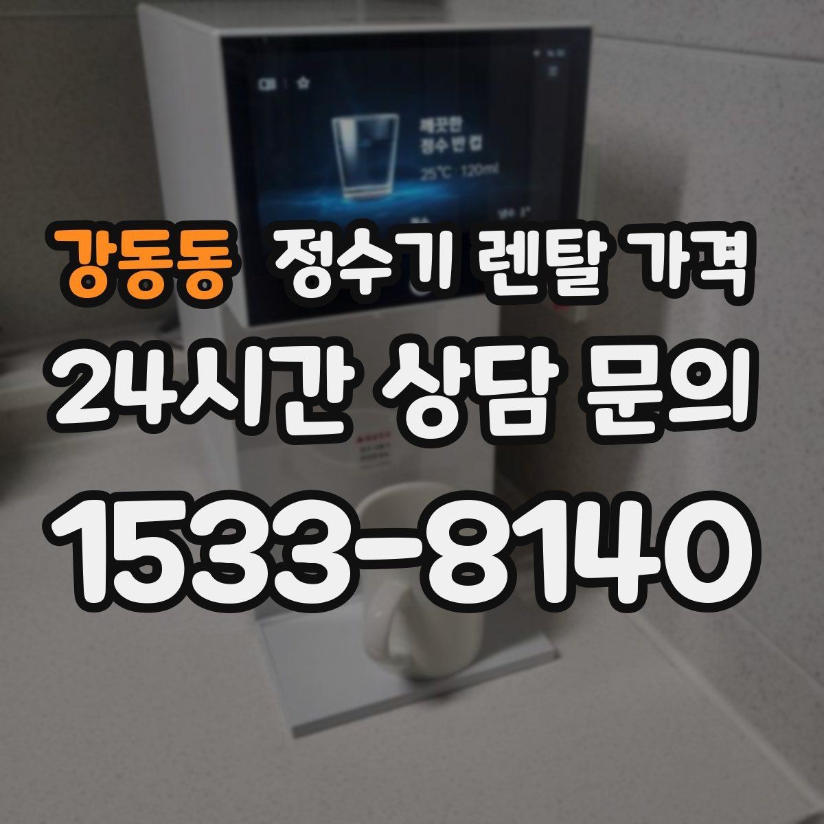 강동동 정수기 렌탈 가격 장기적으로 비용 절감하는 방법