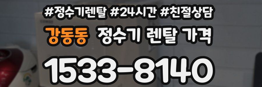 강동동 정수기 렌탈 가격