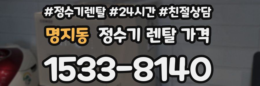 명지동 정수기 렌탈 가격
